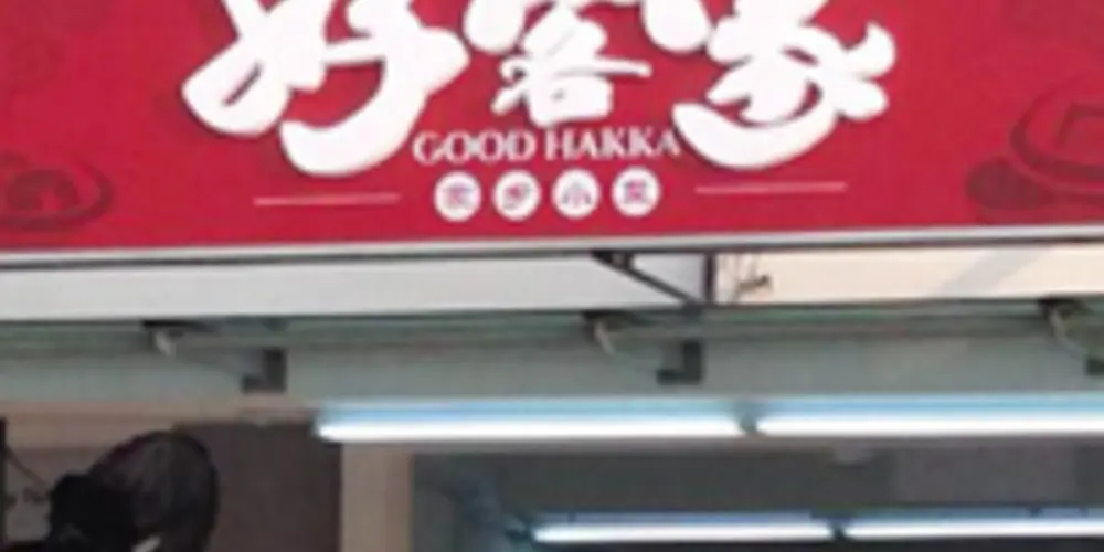 Restoran Good Hakka