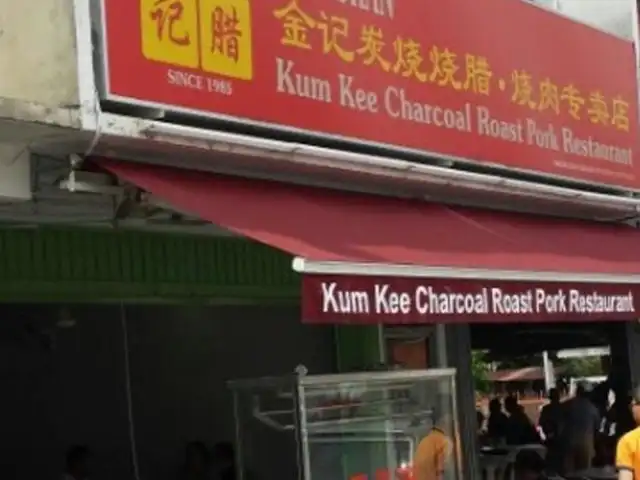 Kum Kee Charcoal Roast Pork Restaurant