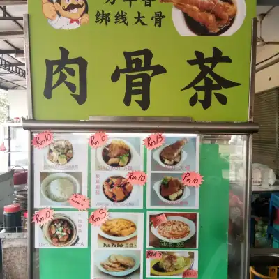 万年香瓦煲肉骨茶