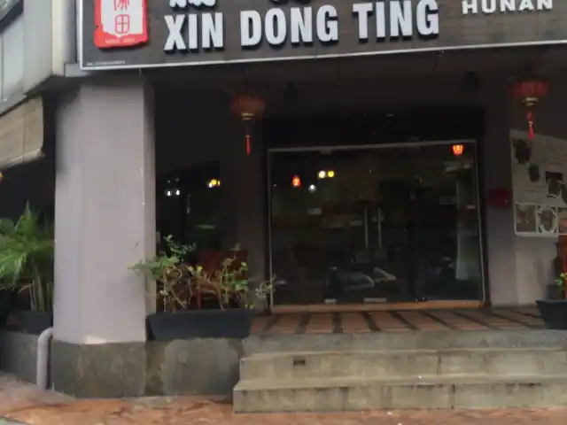Xin Dong Ting Food Photo 2