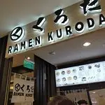 Ramen Kuroda Food Photo 9