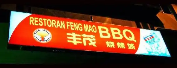 Restaurant Feng Mao BBQ Food Photo 1