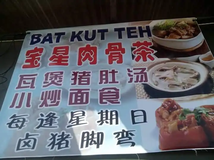 宝星肉骨茶 Poh Seng BAK KUT TEH