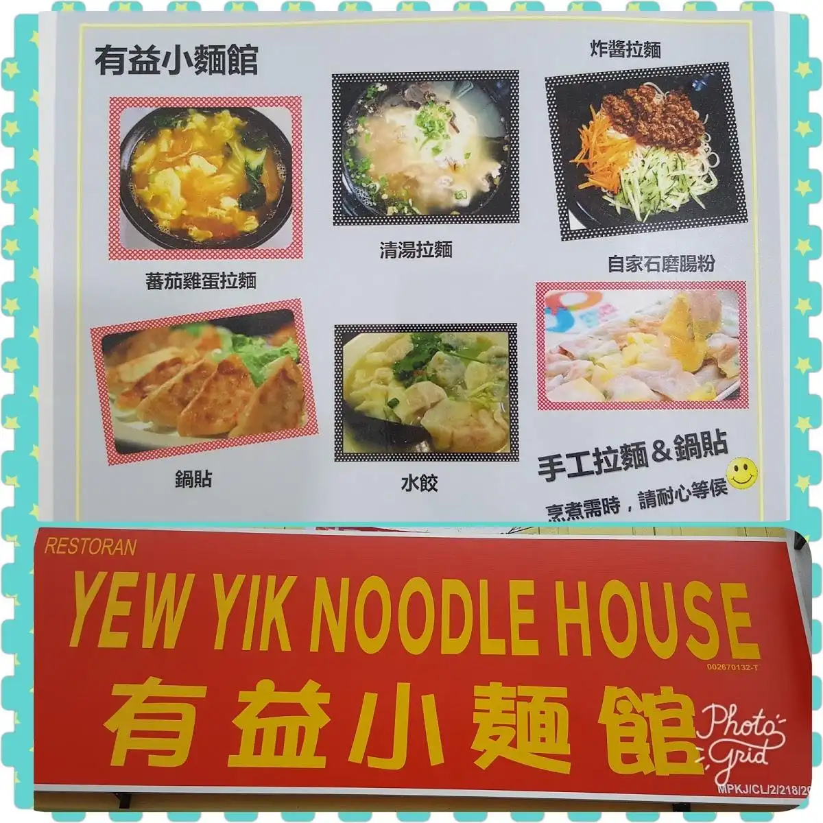Yew Yik Noodle House 有益小麵馆