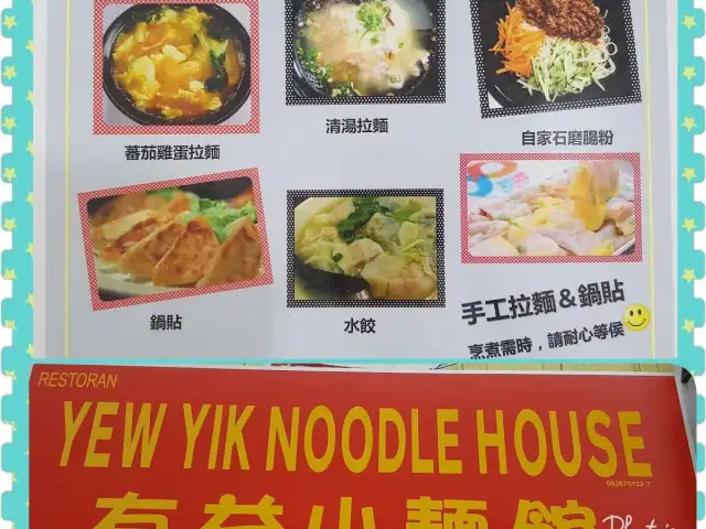 Yew Yik Noodle House 有益小麵馆 Food Photo 1