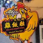 Malacca Jonker Street Chicken Rice Ball Food Photo 7