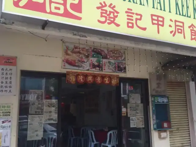 Restoran Fatt Kee Kepong