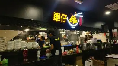 車仔 HK Boy Cart Noodle Food Photo 1