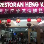 Restoran Heng Kie Food Photo 2