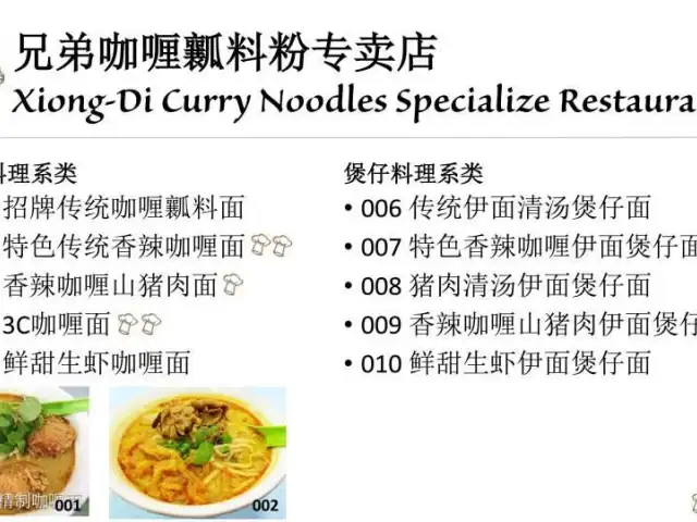 兄弟咖喱料粉专卖店 Xiong Di Curry Noodles Specialize Restaurant