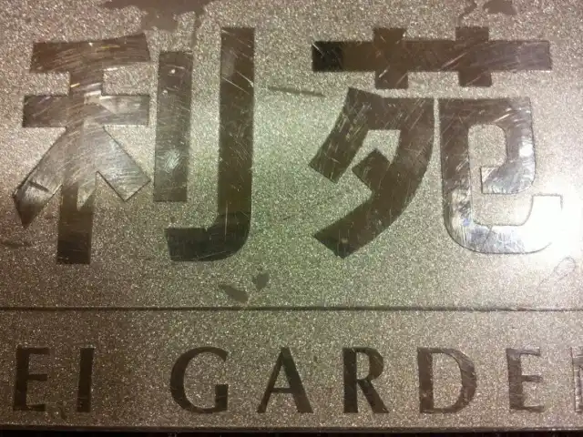 Gambar Makanan Lei Garden 利苑 14