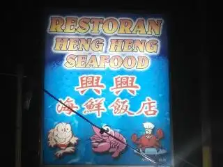 兴兴海鲜饭店 Heng Heng Seafood Restaurant Food Photo 2