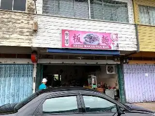 Kedai Makan Pan Man 板麺