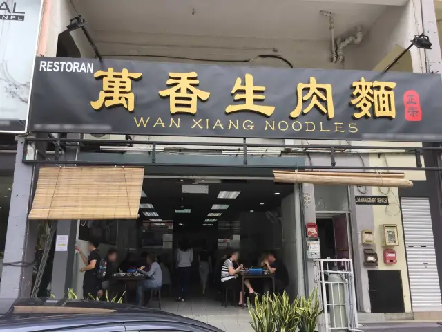 Wan Xiang Noodles Food Photo 2