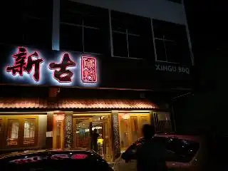 Xin Gu BBQ Restaurant