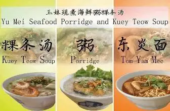 玉妹现煮海鲜粥粿条汤 Yu Mei Seafood Porridge and Kuey Teow Soup