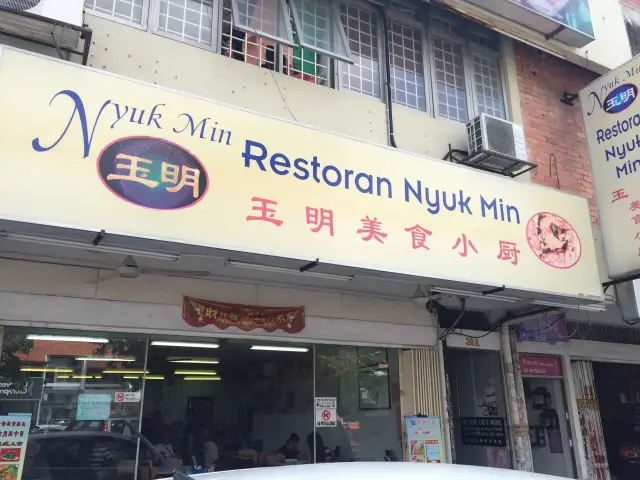Restoran Nyuk Min Food Photo 2