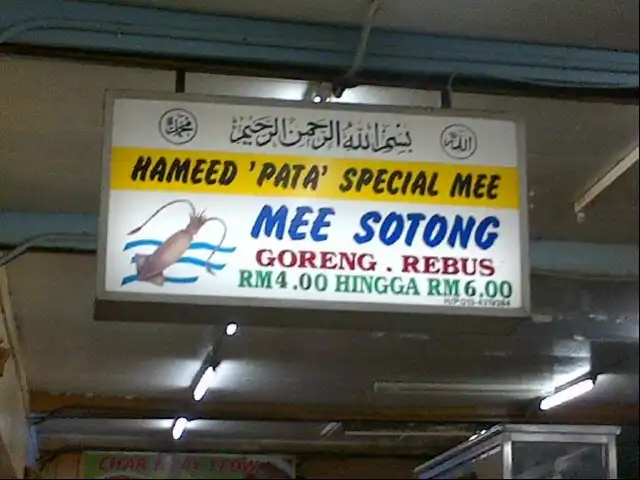 Hameed "PATA" Special Mee Sotong Food Photo 8
