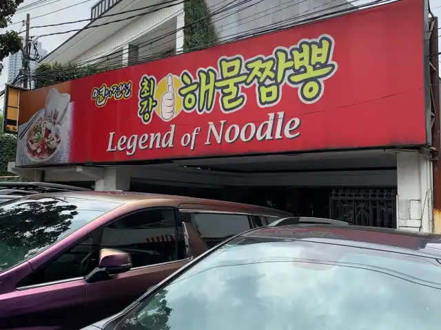 Gambar Makanan Legend of Noodles (취강해물짬뽕) 9