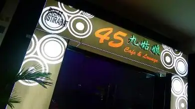 45 Cafe & Lounge 九姑娘