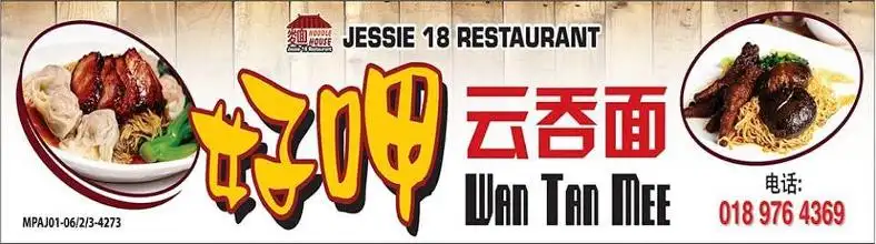 （好呷云吞面） Jessie 18 Restaurant