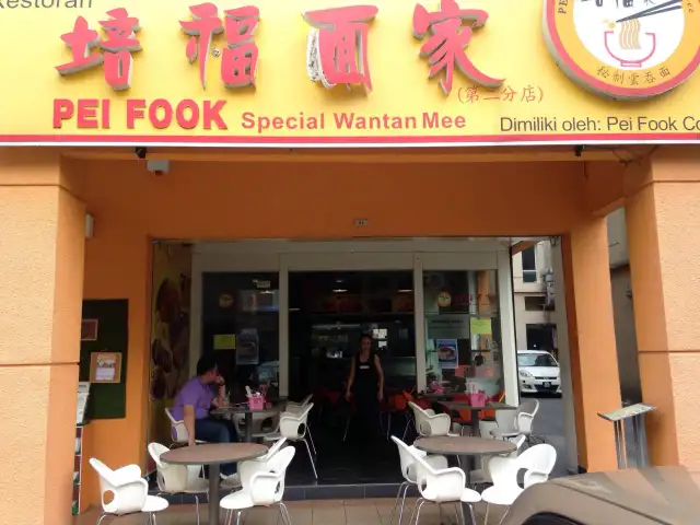 Pei Fook Special Wantan Mee Food Photo 2