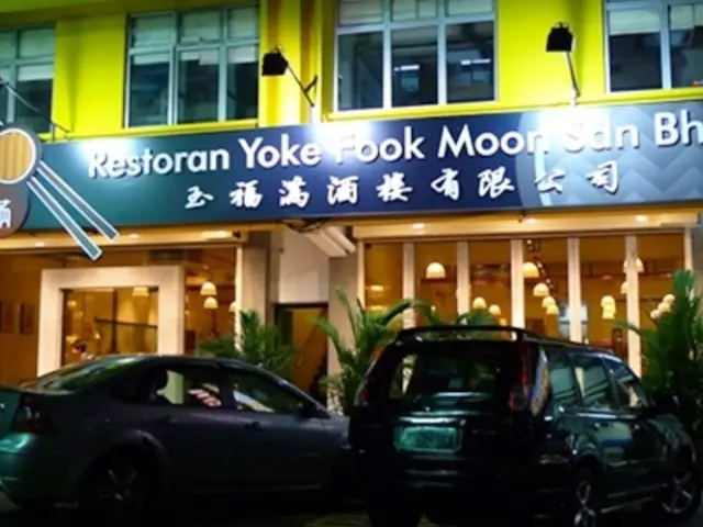 Restoran Yoke Fook Moon Food Photo 1