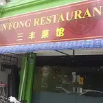 Sun Fong Restaurant Food Photo 3