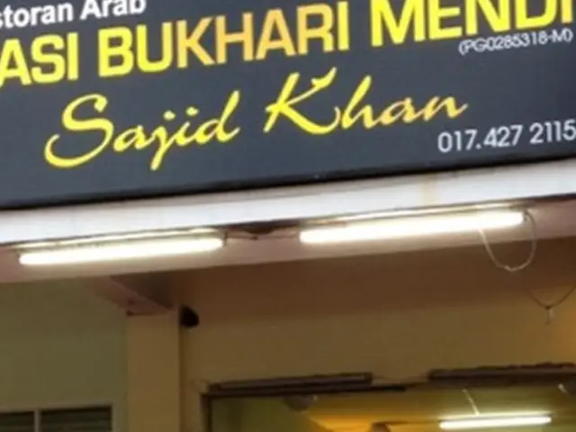 Nasi Bukhari Mendi Sajid Khan Food Photo 1