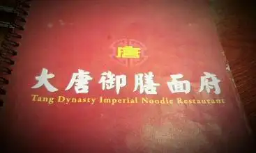 Tang Dynasty Imperial Noodle Restaurant (大唐御膳面府)