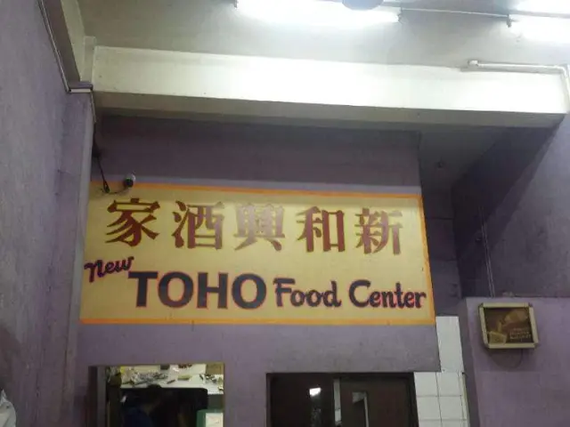 New Toho Food Centre Food Photo 12