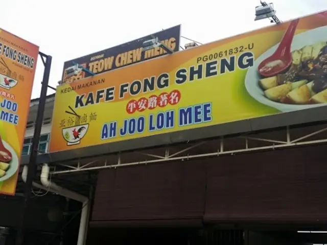 Ah Joo Loh Mee