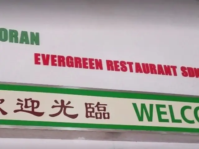 Evergreen Restaurant Food Photo 1