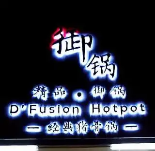 御锅 - 精品御锅 D'Fusion Hotpot Food Photo 3