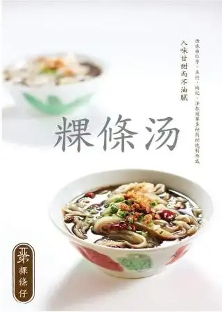 亚弟粿條仔 Food Photo 2