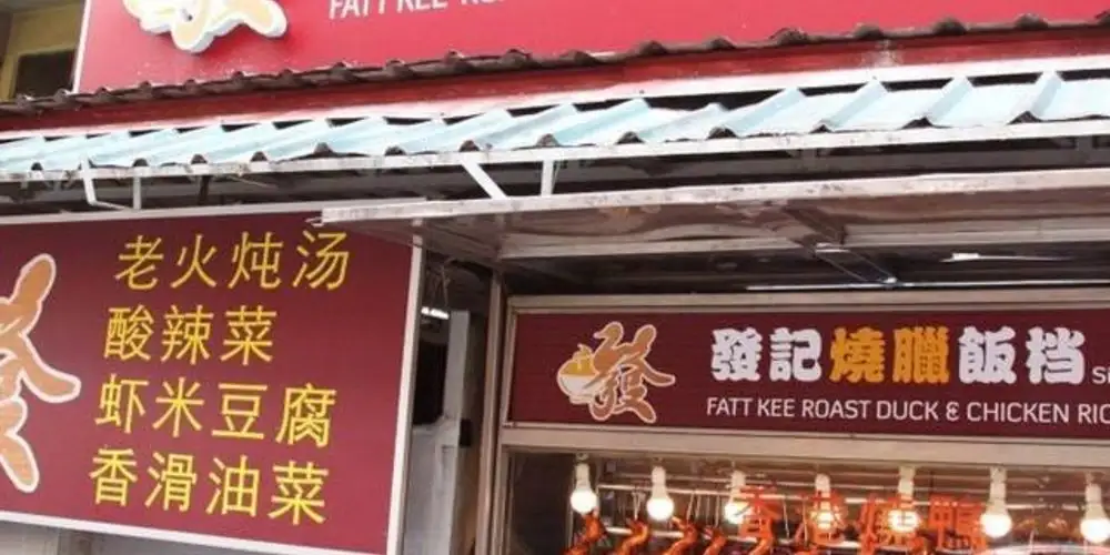 Fatt Kee Roast Duck & Chicken Restaurant