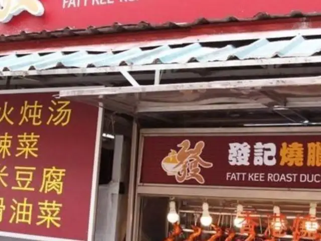 Fatt Kee Roast Duck & Chicken Restaurant Food Photo 1