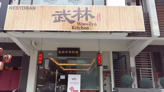 Woodlyn Restaurant