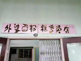 外婆面粉糕专卖店 Grandmom Pan Mee Restaurant