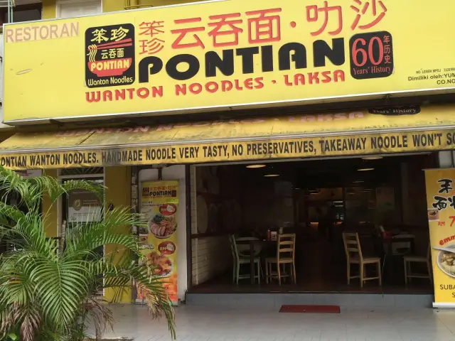 Pontian Wanton Noodles Food Photo 2