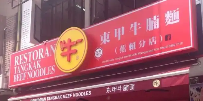 Tangkak Beef Noodles