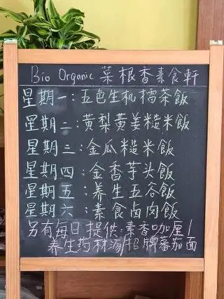 Bio Organic 菜根香 Food Photo 1