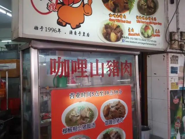 Fa shao wild boar 发嫂山猪肉咖喱山猪肉 Food Photo 3
