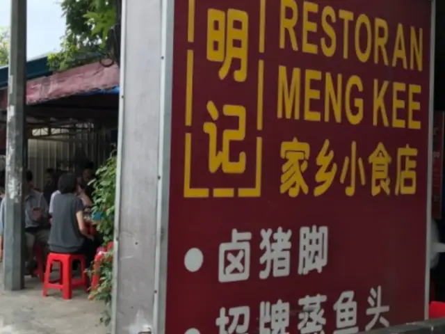 Meng Kee Restaurant Food Photo 1