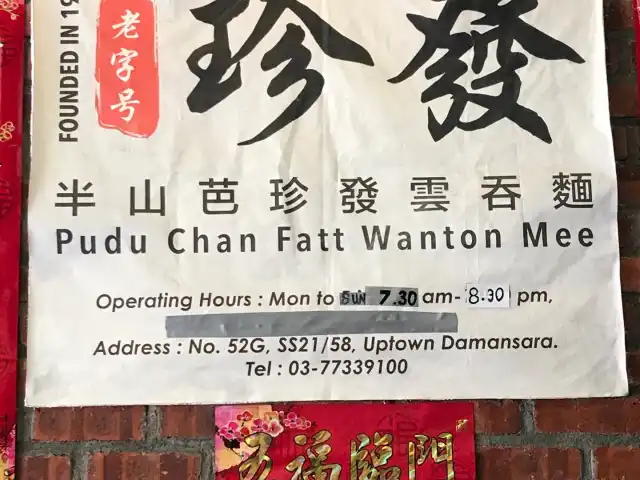 Pudu Chan Fatt Wanton Mee Food Photo 8