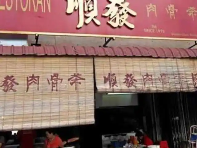 Soon Fatt Bak Kut Teh Food Photo 1