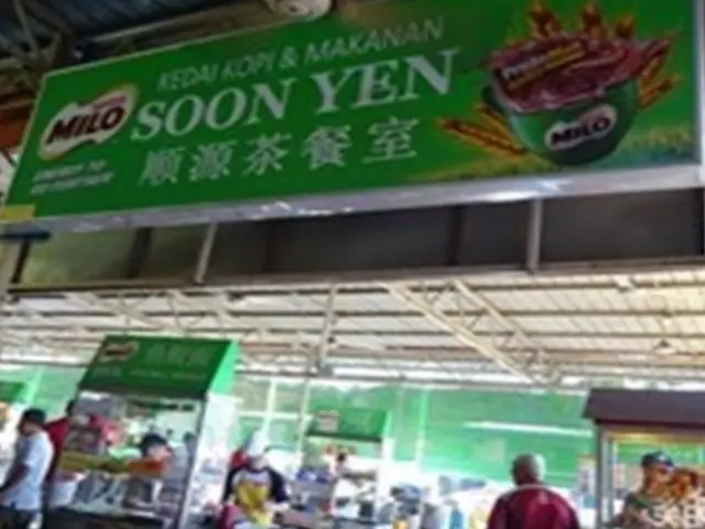 Kedai Makanan Dan Minuman Soon Yen