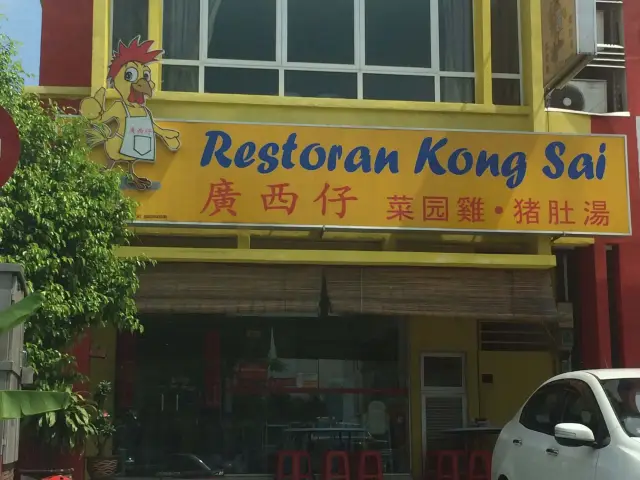 Restoran Kong Sai Food Photo 2