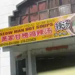 Restoran Seow Man Hot Soups Food Photo 1