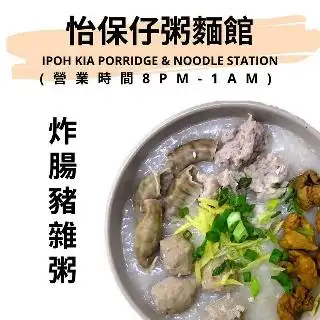 怡保仔粥麵館 Ipoh Kia Porridge & Noodle Station